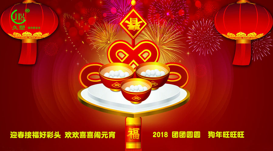 元宵佳節喜氣旺，久佳防腐祝福到！